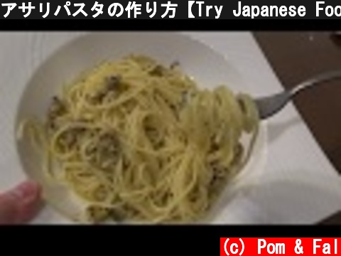 アサリパスタの作り方【Try Japanese Foods】  (c) Pom & Fal